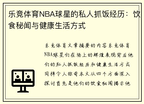 乐竞体育NBA球星的私人抓饭经历：饮食秘闻与健康生活方式