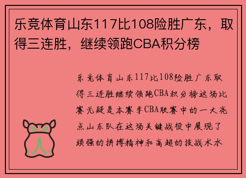 乐竞体育山东117比108险胜广东，取得三连胜，继续领跑CBA积分榜