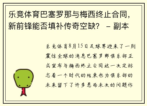 乐竞体育巴塞罗那与梅西终止合同，新前锋能否填补传奇空缺？ - 副本