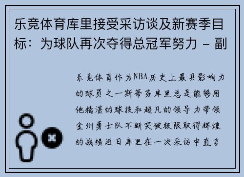 乐竞体育库里接受采访谈及新赛季目标：为球队再次夺得总冠军努力 - 副本