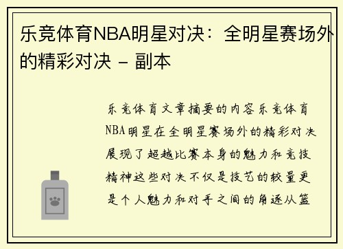 乐竞体育NBA明星对决：全明星赛场外的精彩对决 - 副本