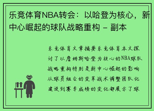 乐竞体育NBA转会：以哈登为核心，新中心崛起的球队战略重构 - 副本