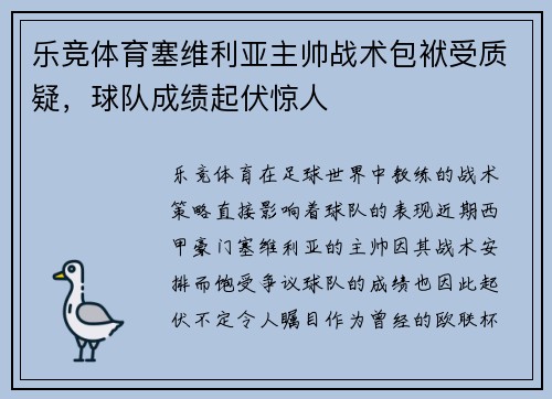 乐竞体育塞维利亚主帅战术包袱受质疑，球队成绩起伏惊人