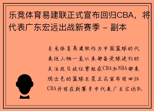 乐竞体育易建联正式宣布回归CBA，将代表广东宏远出战新赛季 - 副本