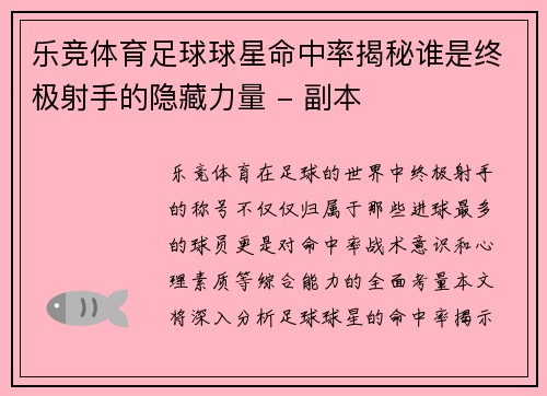 乐竞体育足球球星命中率揭秘谁是终极射手的隐藏力量 - 副本