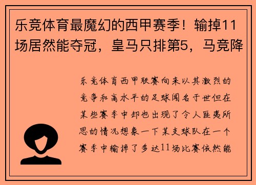 乐竞体育最魔幻的西甲赛季！输掉11场居然能夺冠，皇马只排第5，马竞降级之谜 - 副本