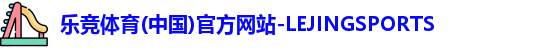 乐竞体育(中国)官方网站-LEJINGSPORTS